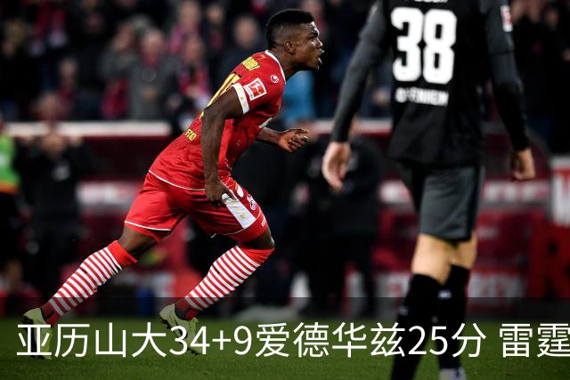 亚历山大34+9爱德华兹25分 雷霆大胜森林狼
