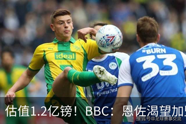 估值1.2亿镑！BBC：恩佐渴望加盟皇马，曼城以及巴黎已经退出竞争