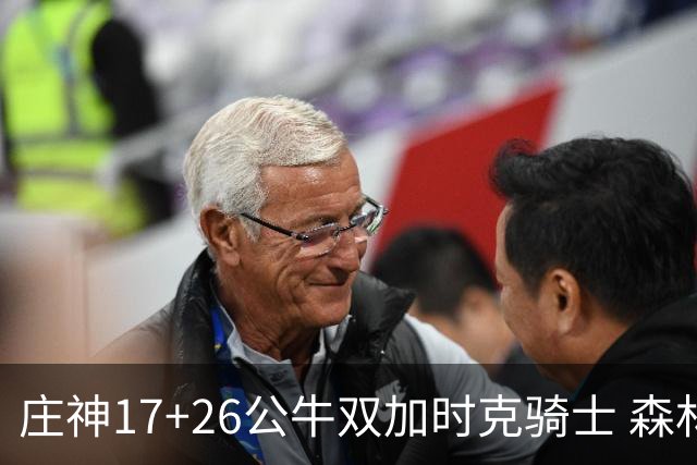 庄神17+26公牛双加时克骑士 森林狼擒熊3连胜