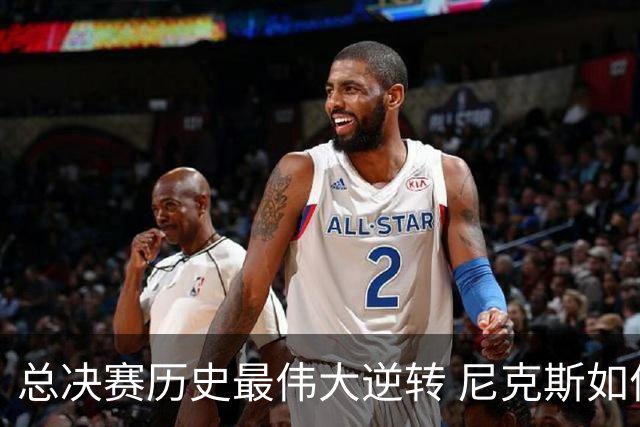 总决赛历史最伟大逆转 尼克斯如何让奇迹发生？
