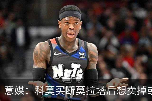 意媒：科莫买断莫拉塔后想卖掉或外租 米兰卸下了一个包袱