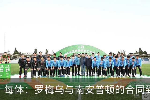 每体：罗梅乌与南安普顿的合同到期后，下一站基本锁定日本联赛