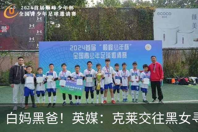白妈黑爸！英媒：克莱交往黑女寻求身份认同 又被白女强烈吸引