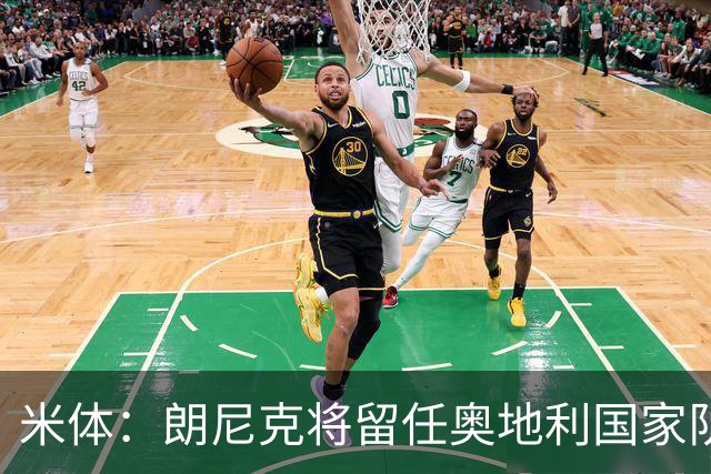 米体：朗尼克将留任奥地利国家队主帅 拒绝了AC米兰的邀请