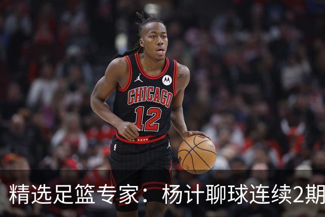 精选足篮专家：杨计聊球连续2期中足彩头奖豪揽43万