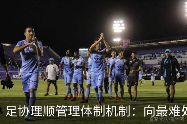 足协理顺管理体制机制：向最难处攻坚 向最关键处挺进