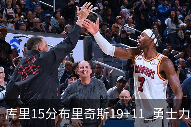 库里15分布里奇斯19+11 勇士力克黄蜂3连胜