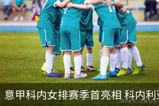意甲科内女排赛季首亮相 科内利亚诺杯邀请赛夺魁