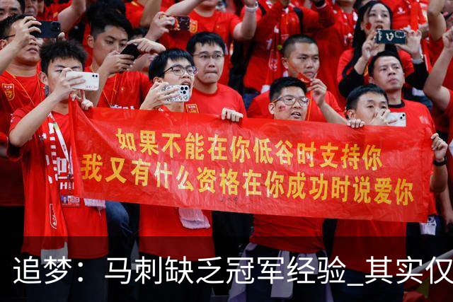 追梦：马刺缺乏冠军经验 其实仅凭这一点就能赢下系列赛